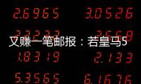 又赚一笔邮报�：若皇马5000万欧签A费，曼联将得到1000万分成