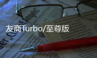友商Turbo/至尊版来袭 王腾：K80至尊版再等等