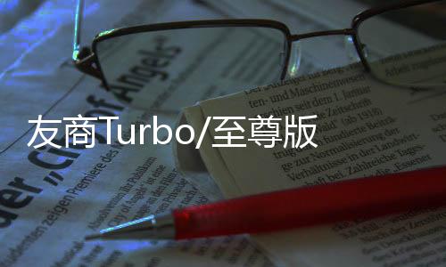 友商REDMI方面在3月份就曾透露