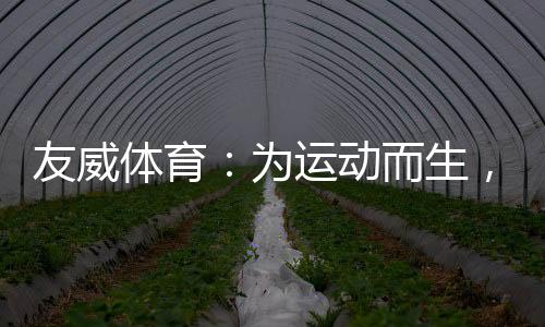 体育不止在奥运赛场