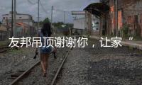 友邦吊顶谢谢你
，让家“友”爱!