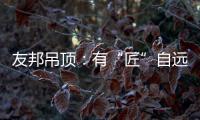 友邦吊顶：有“匠”自远方来，共溯设计本源