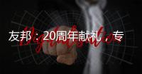 友邦
：20周年献礼，专注环保水性漆