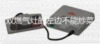 双燃气灶的左边不能炒菜?春节将至，注意 
：千万别再厨房做这些事 !