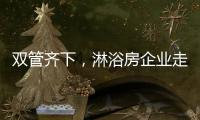 双管齐下
，淋浴房企业走特色发展之路