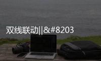 双线联动‖​这个双11，百能不一样!