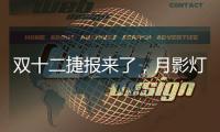 双十二捷报来了，月影灯饰双十二爆卖100万+