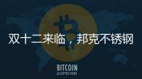 双十二来临，邦克不锈钢定制家居展现极简美学
