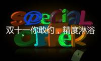 双十一你敢约�，精度淋浴房就敢和你共浴!