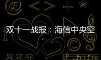 双十一战报�：海信中央空调位列行业内国产品牌第1