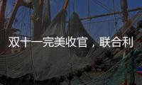 双十一完美收官�，联合利华再创佳绩!