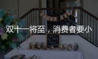 双十一将至，消费者要小心门窗低价陷阱