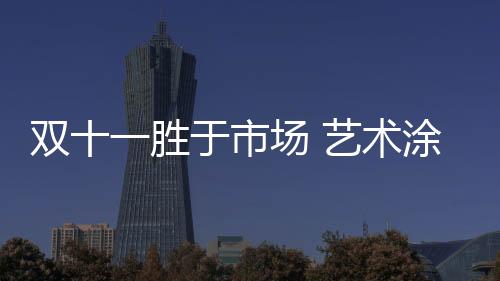供需达到新的双胜术涂平衡