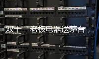 双十一老板电器送茅台，超多优惠为你打造全新智能厨房
