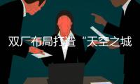 双厂布局打造“天空之城”引擎！珠海摩天宇金湾厂区全面运营