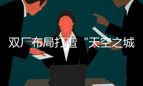 汉莎航空等国际航司