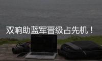 双响助蓝军晋级占先机！记者调侃：若昂