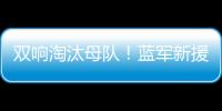 双响淘汰母队！蓝军新援若昂