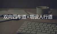 双向四车道+增设人行道，斗门莲洲镇泰来路段路面扩建