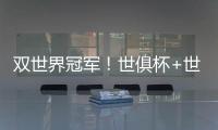 双世界冠军！世俱杯+世界杯必有球员包揽：恩佐或登贝莱等巴黎3将