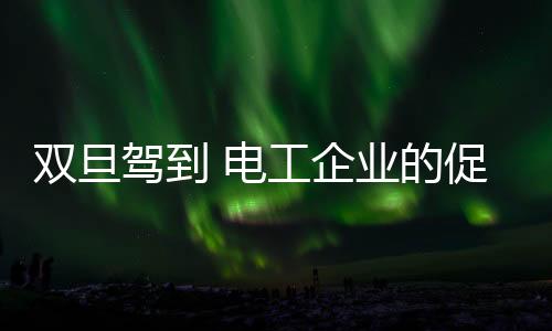 销战有的触即促销方式太繁杂
