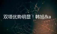 双塔优势明显！韩旭&张子宇半场7中5合砍14分