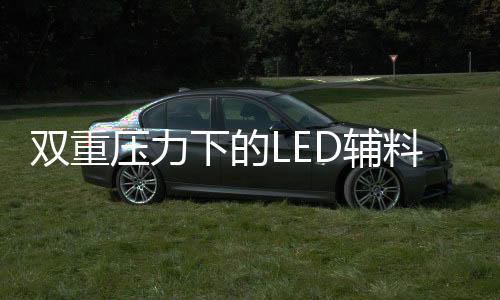 就靠压供应商的双重钱生存