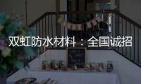双虹防水材料�：全国诚招城市合伙人