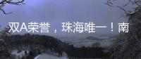 双A荣誉，珠海唯一�！南方软件园科技孵化能力“拉满”