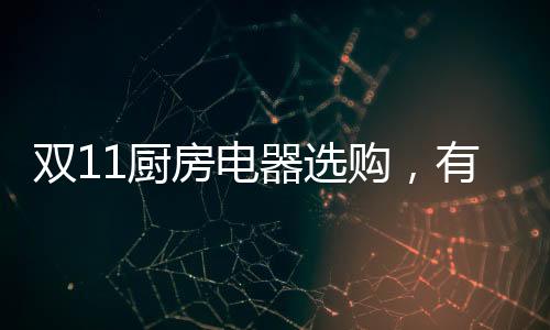全球唯一免清洗油烟机等等