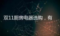 双11厨房电器选购，有这份指南就够了!