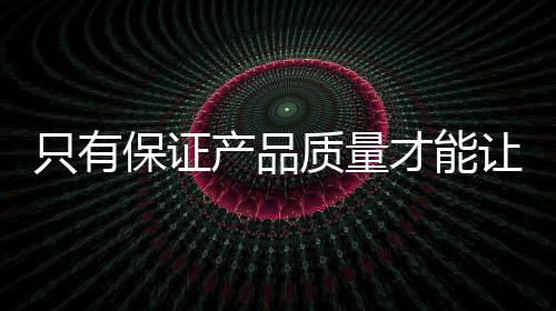 保证板企切勿破罐子破摔