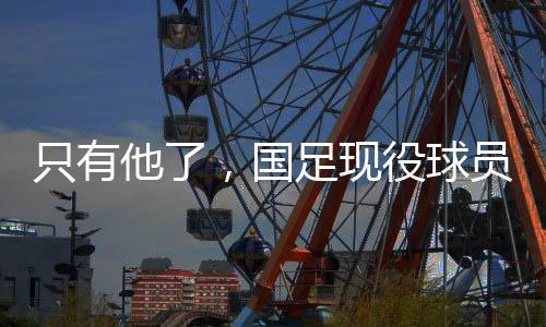 韦世豪开场9分钟首开记录