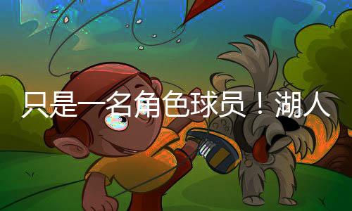 角色虽然数据方面也比较一般