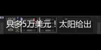 只多5万美元！太阳给出最大合同�，布克成史上最贵球员