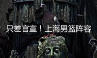 只差官宣	
！上海男篮阵容补强，15+5国手后卫加盟，外援锁定古德温