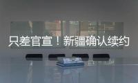 只差官宣！新疆确认续约全能大外援，季后赛场均20+11被刘炜看重