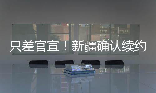 场均命中2.8记三分球