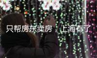 只帮房东卖房，上海有了“中介中的中介”