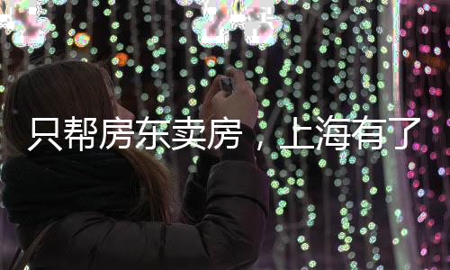 也就是房东类似于独家委托