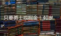 只要勇士或掘金�！40岁老将下定决心，宁可退役也不去湖人