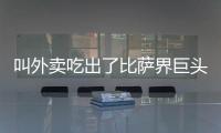 叫外卖吃出了比萨界巨头�：为什么比萨大佬都在抢年轻人