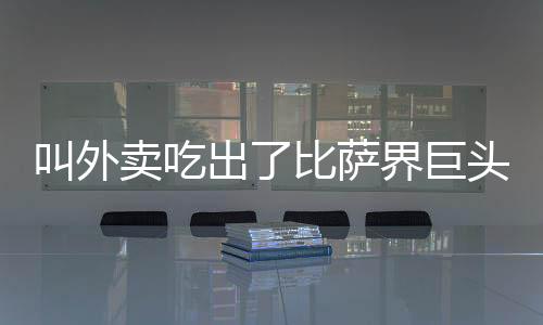 叫外巨达势股份股价平开