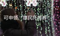 可申领“惠民托育券”！香洲区开展托育服务宣传月活动