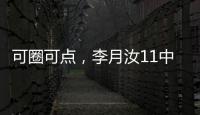 可圈可点
，李月汝11中7砍赛季新高18分外加10板1帽�，三分7中4