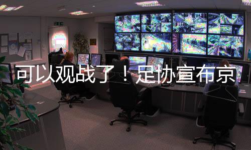 各个场馆将“条件成熟一个