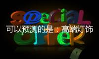 可以预测的是�
：高端灯饰发展前景不可估量