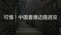 可惜！中国香港边路进攻，刘家乔远射中柱