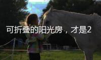可折叠的阳光房，才是2020的标配