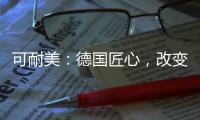 可耐美：德国匠心，改变中国装“饰”界